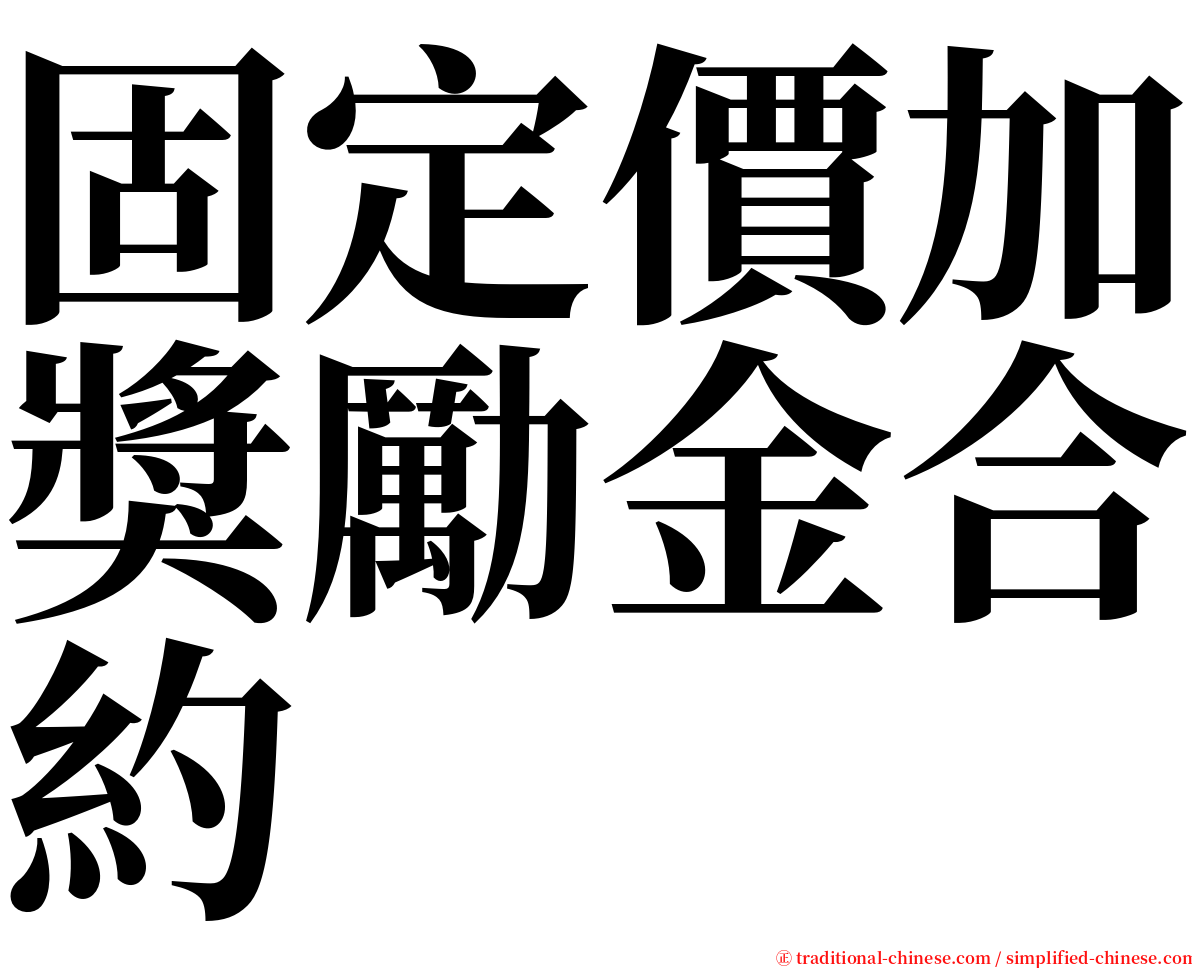 固定價加獎勵金合約 serif font