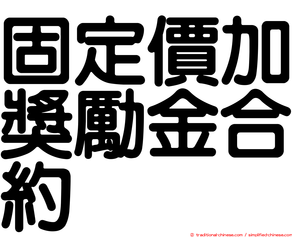 固定價加獎勵金合約