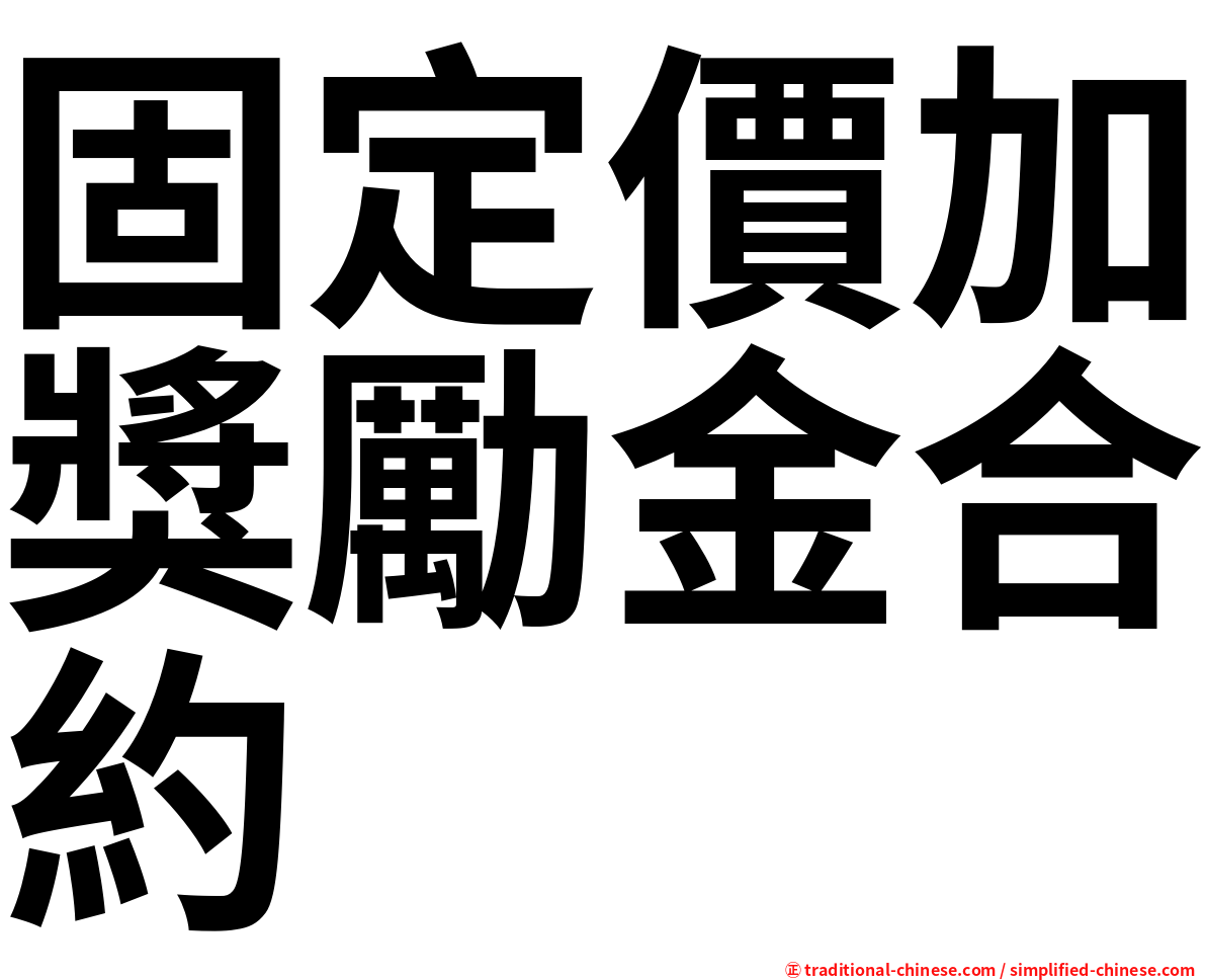 固定價加獎勵金合約