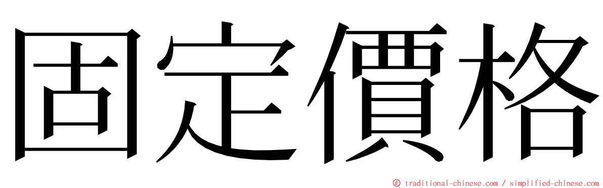 固定價格 ming font