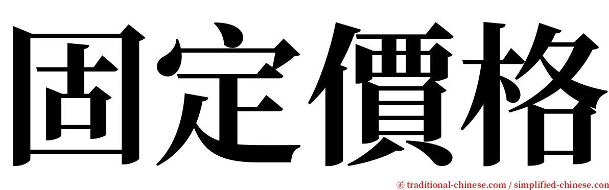 固定價格 serif font