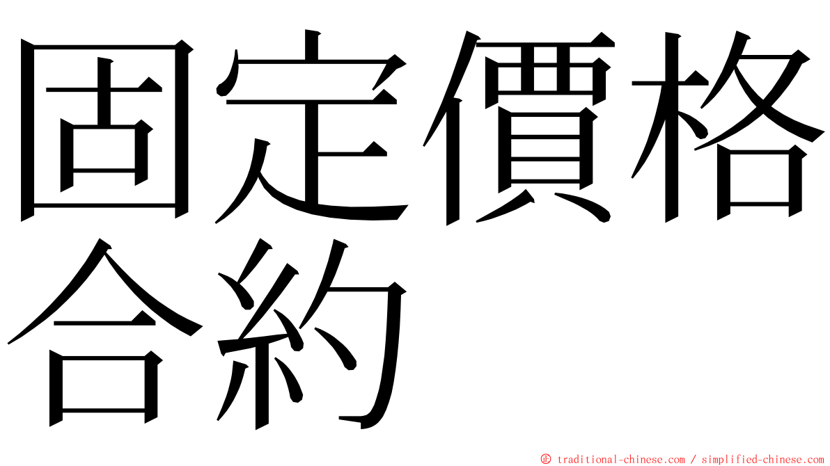 固定價格合約 ming font