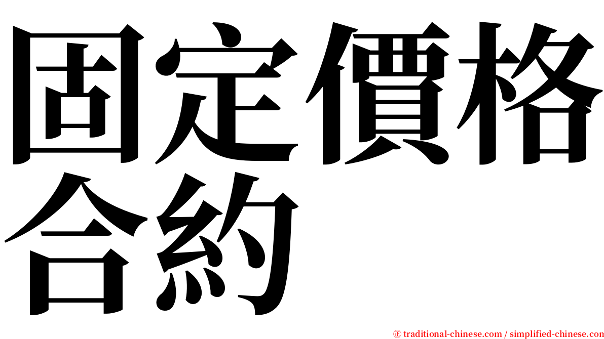 固定價格合約 serif font