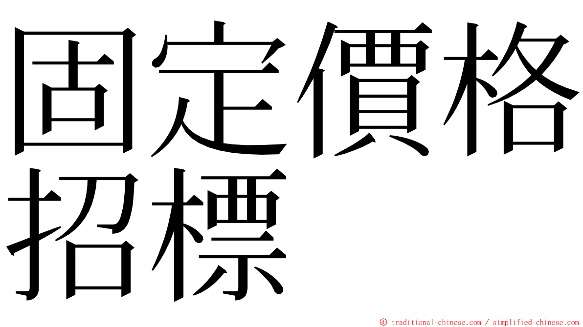 固定價格招標 ming font