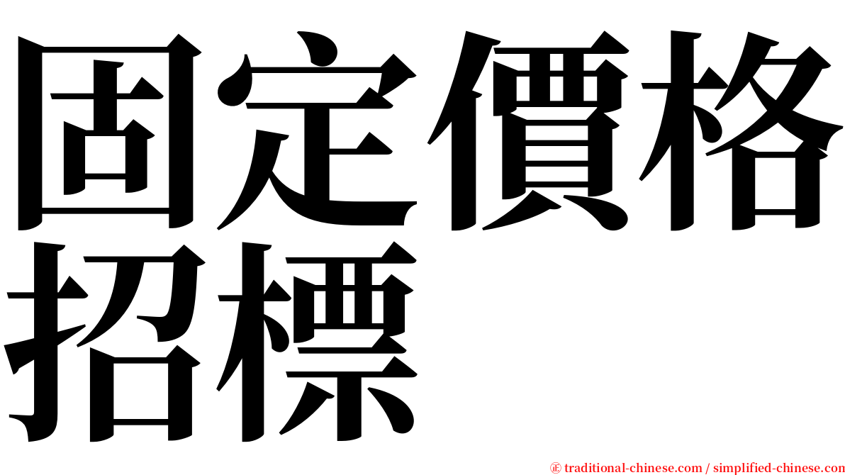 固定價格招標 serif font