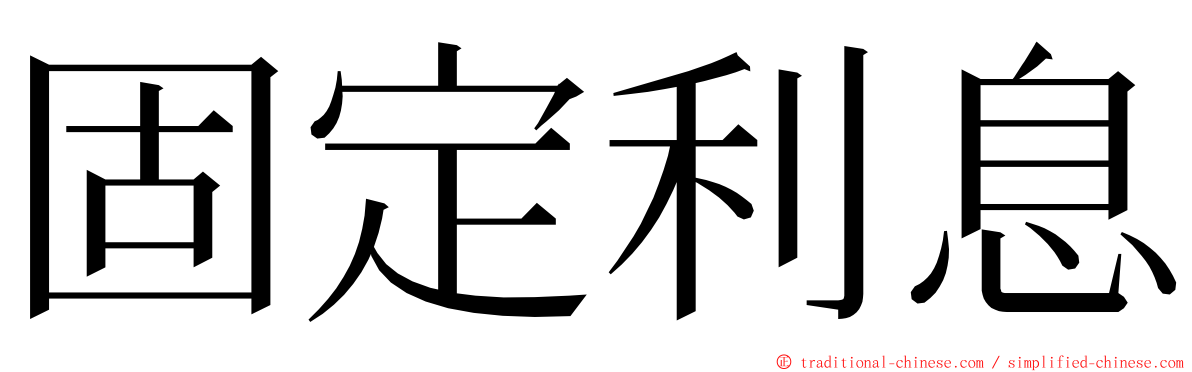 固定利息 ming font