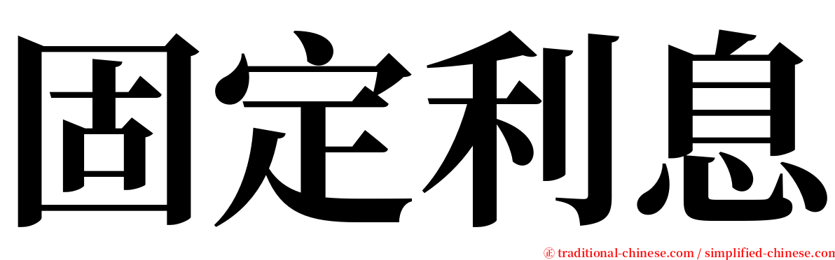 固定利息 serif font