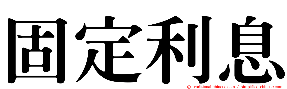 固定利息