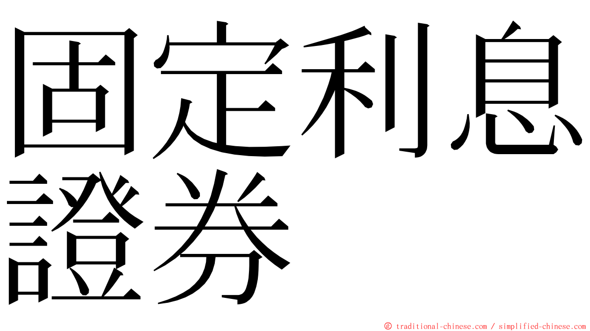 固定利息證券 ming font