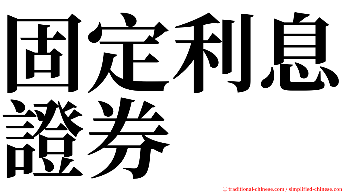 固定利息證券 serif font