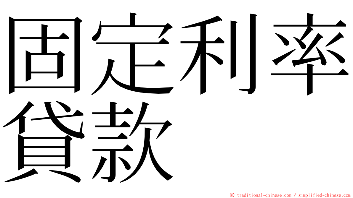 固定利率貸款 ming font