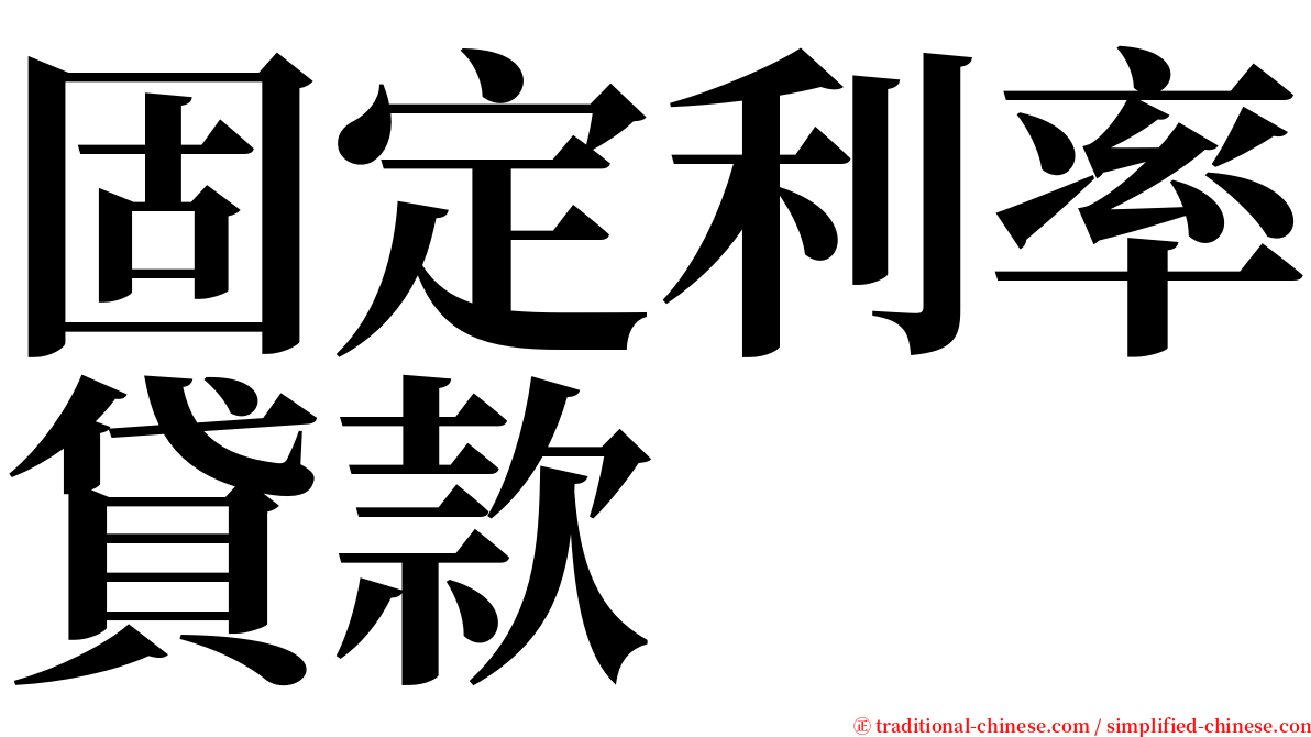 固定利率貸款 serif font