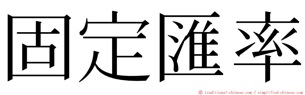 固定匯率 ming font