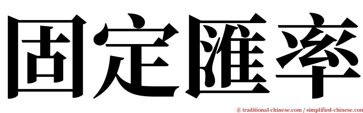 固定匯率 serif font