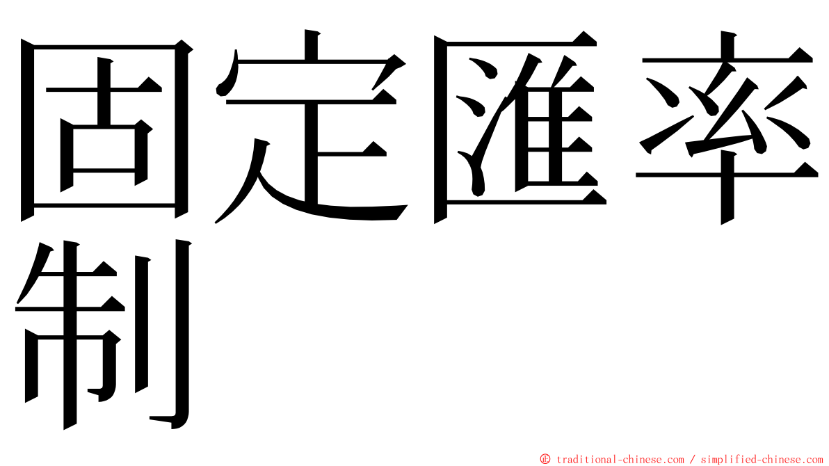 固定匯率制 ming font