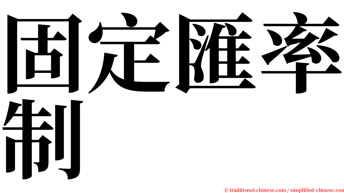 固定匯率制 serif font