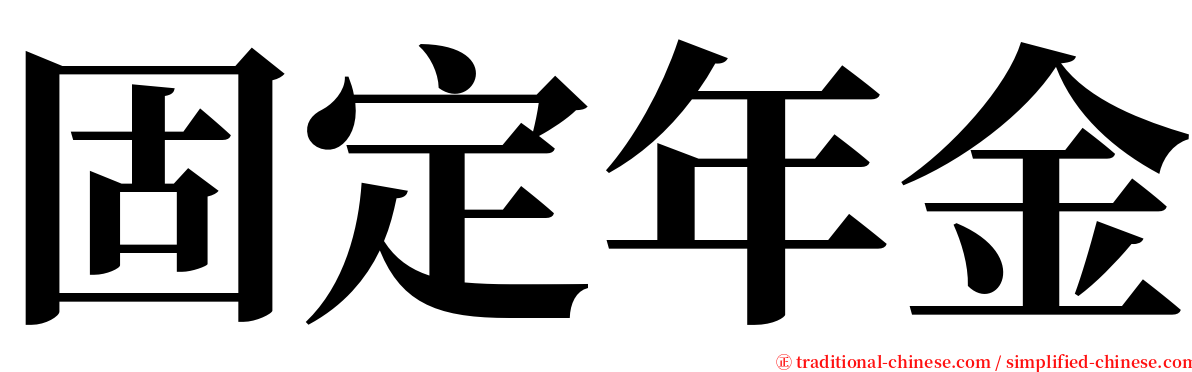 固定年金 serif font