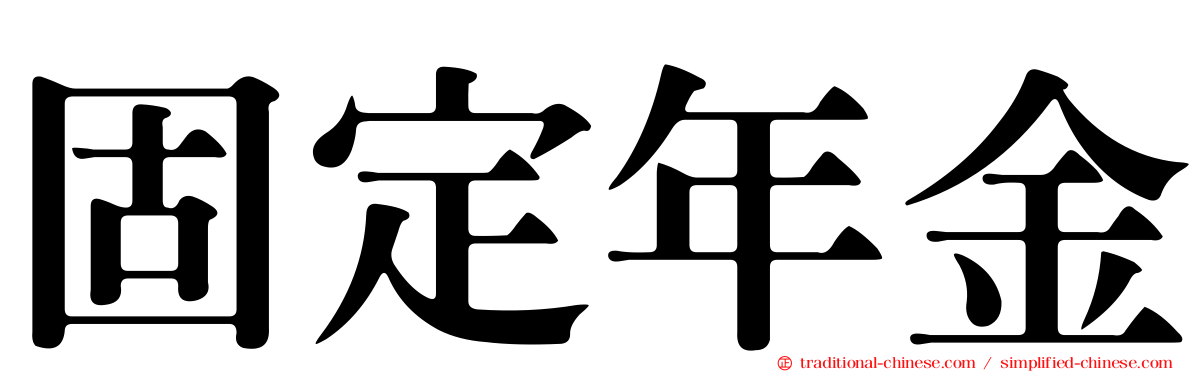 固定年金