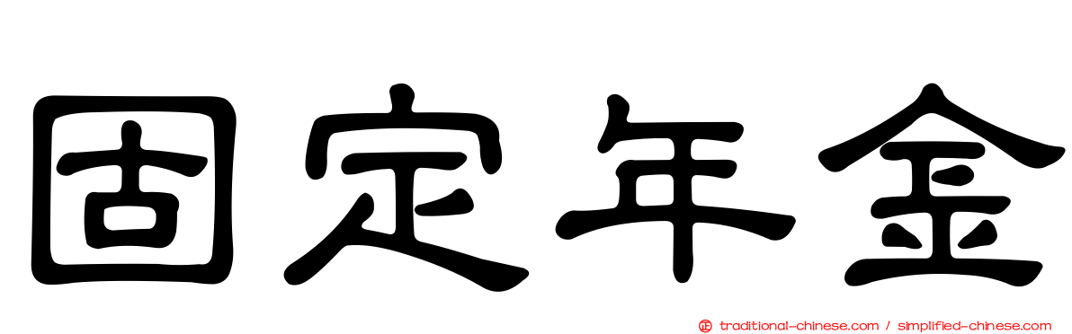 固定年金