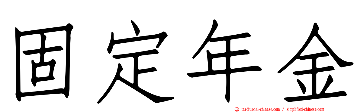 固定年金