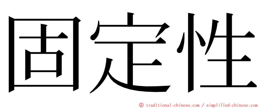 固定性 ming font