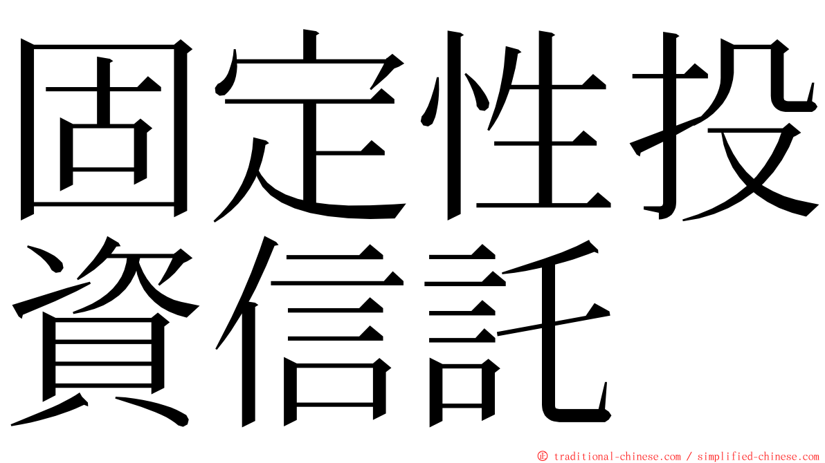 固定性投資信託 ming font