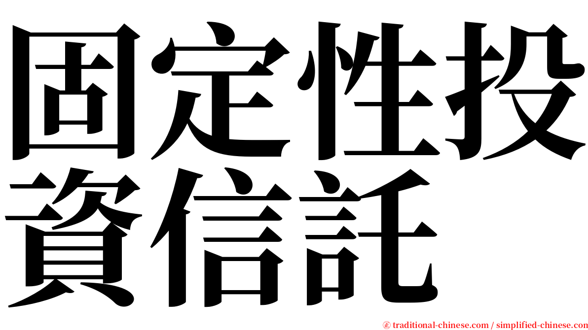 固定性投資信託 serif font