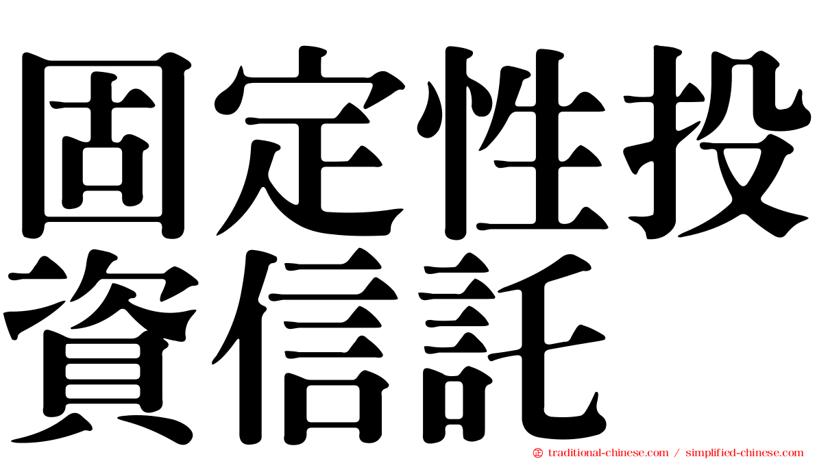 固定性投資信託