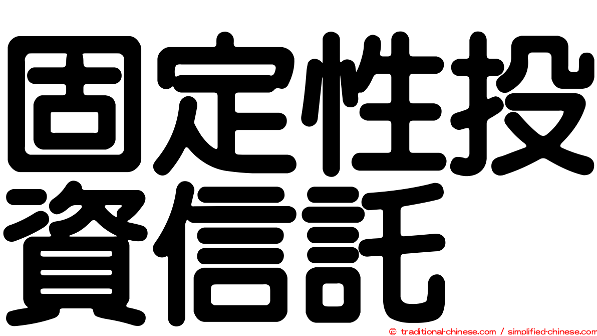 固定性投資信託