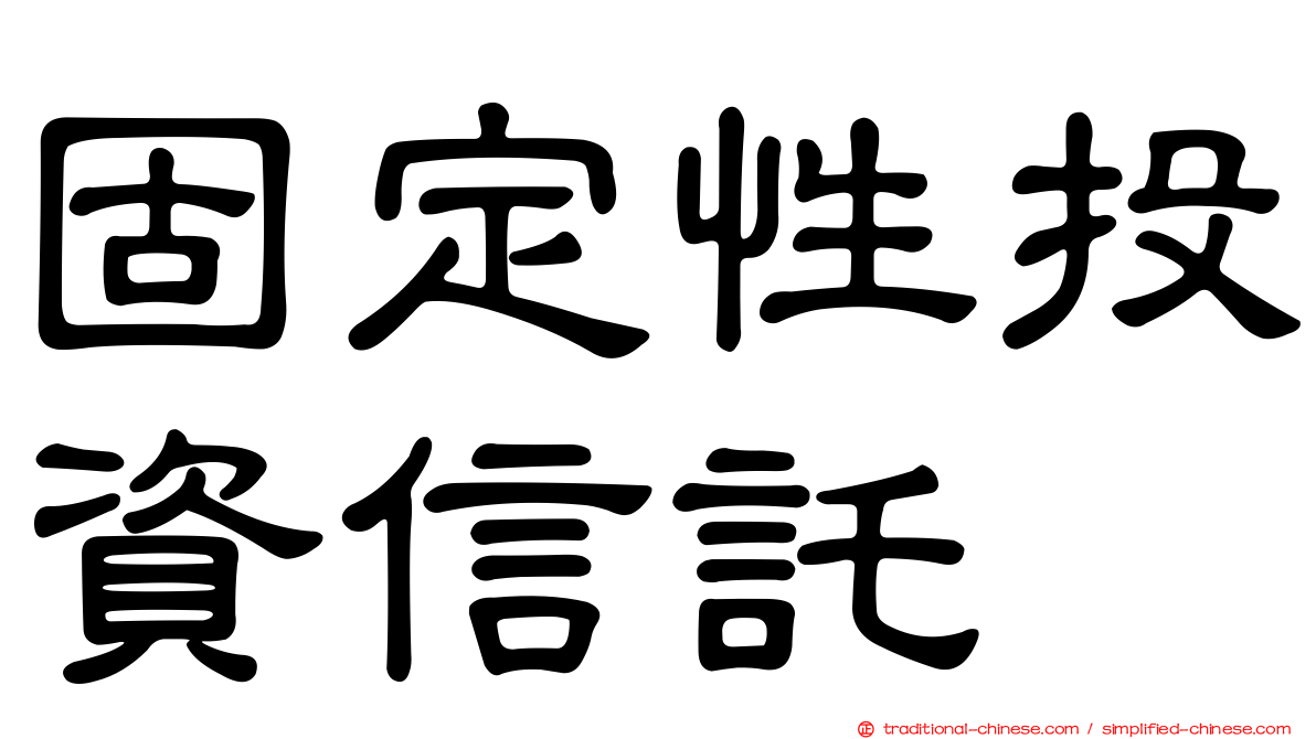 固定性投資信託