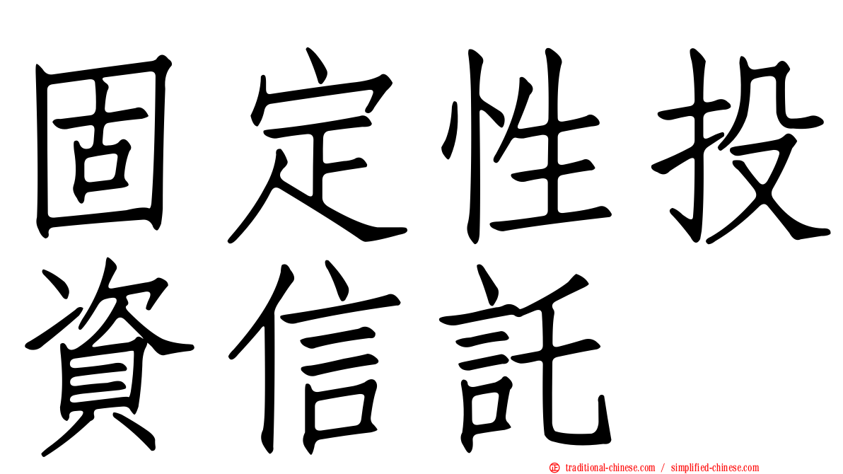 固定性投資信託