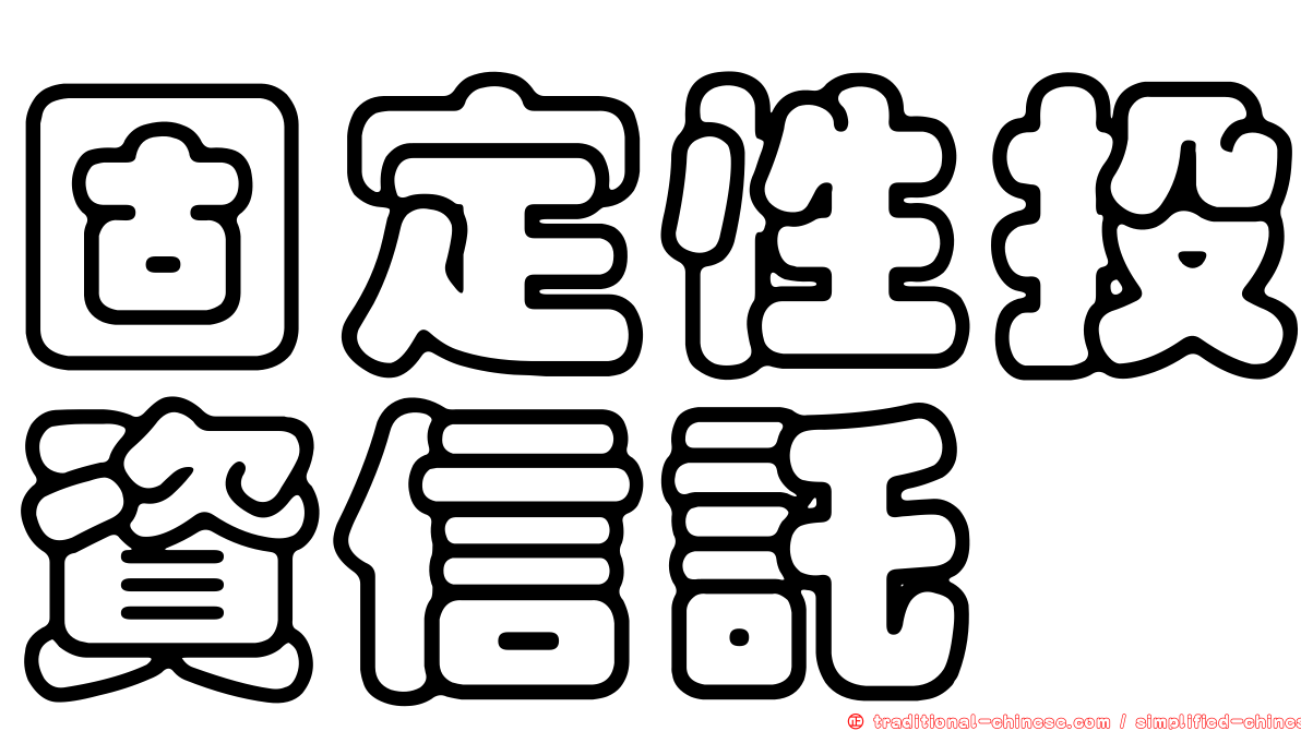 固定性投資信託