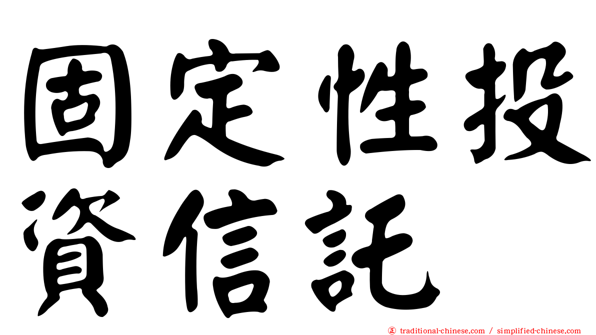 固定性投資信託