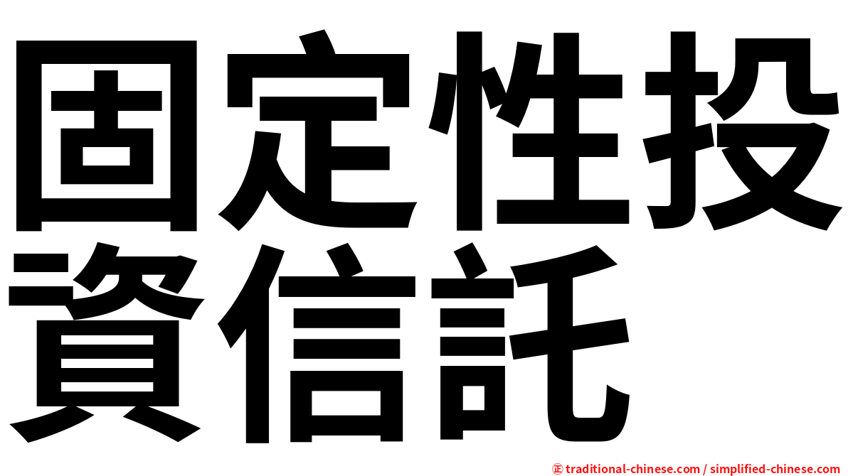 固定性投資信託