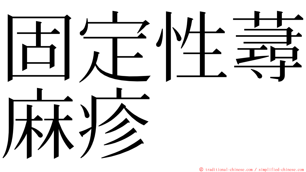 固定性蕁麻疹 ming font