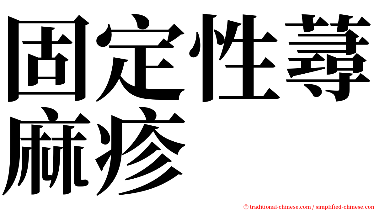 固定性蕁麻疹 serif font