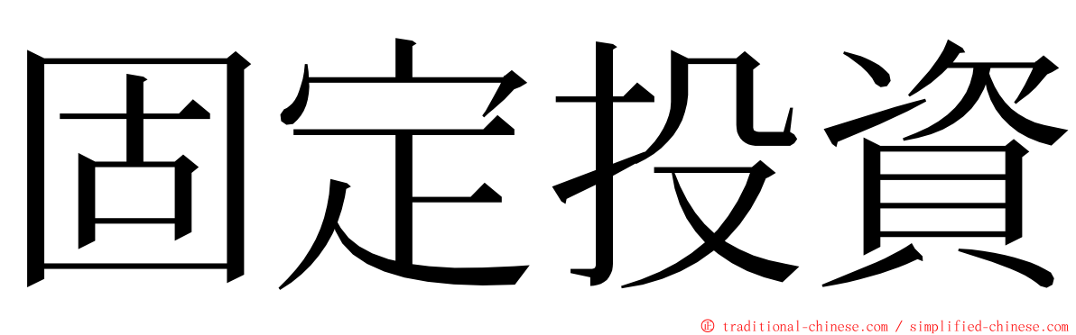 固定投資 ming font