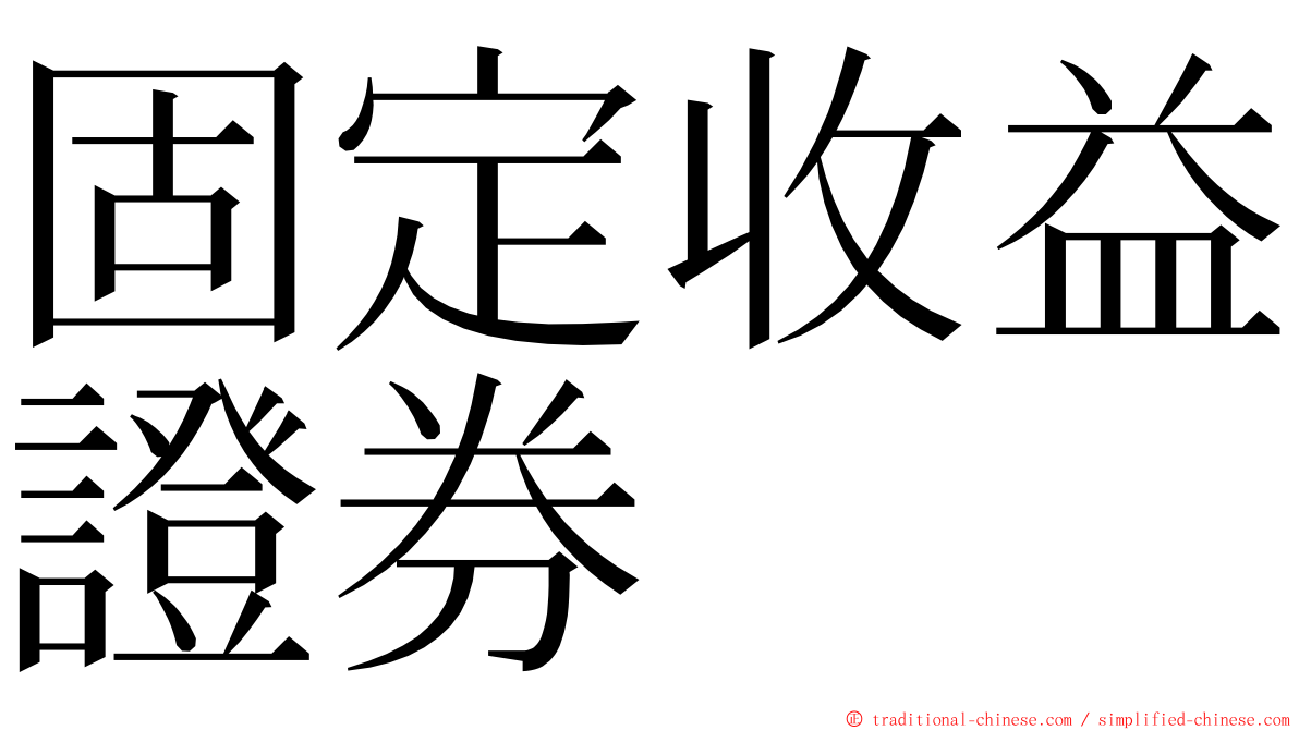 固定收益證券 ming font