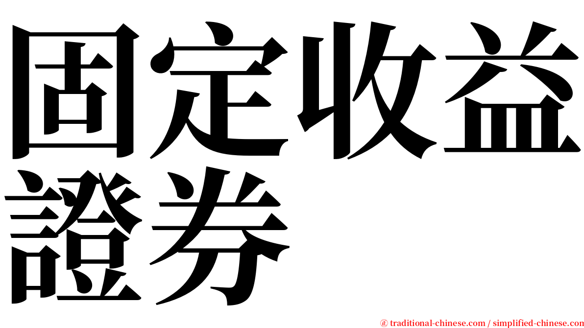 固定收益證券 serif font