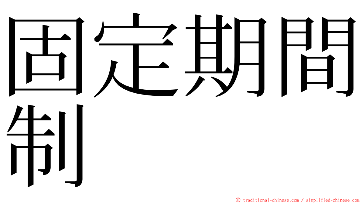 固定期間制 ming font