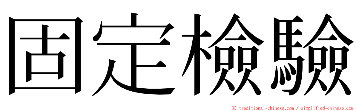 固定檢驗 ming font