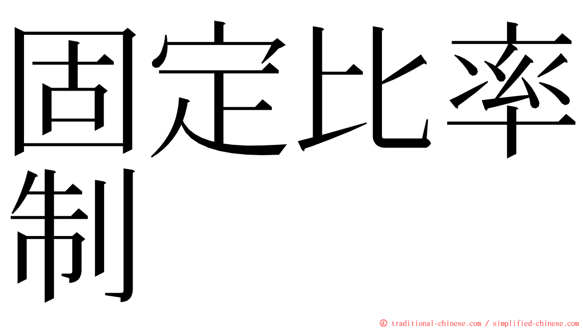 固定比率制 ming font