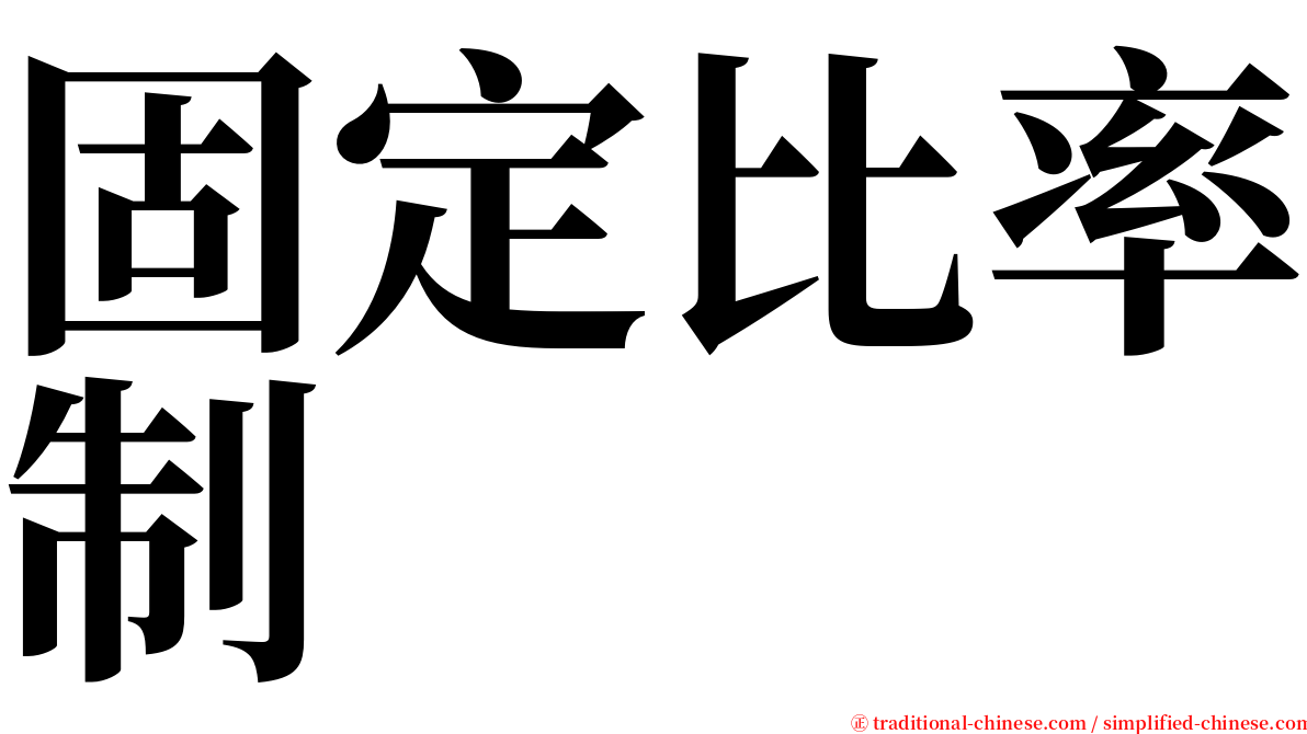 固定比率制 serif font