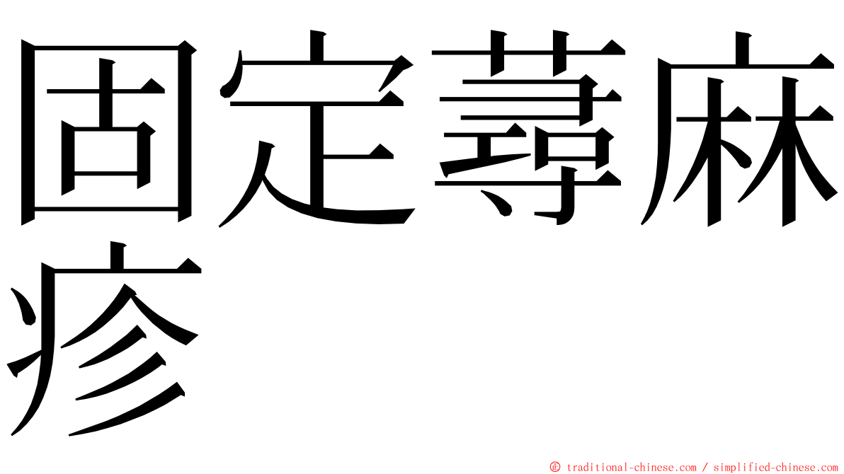 固定蕁麻疹 ming font