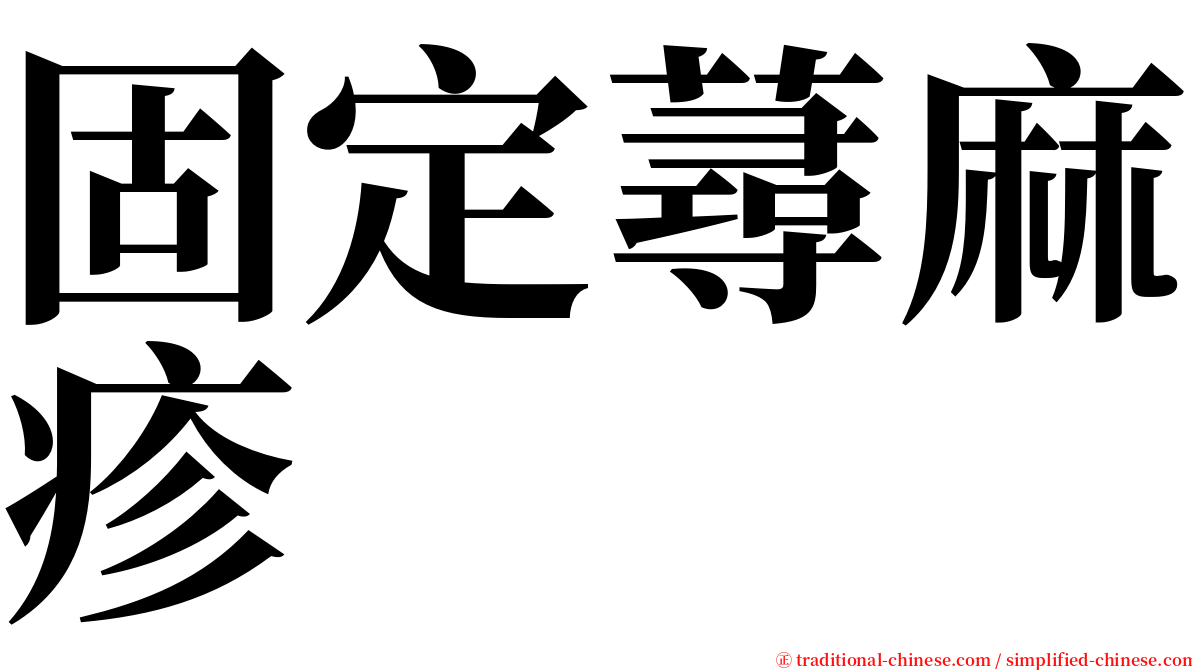 固定蕁麻疹 serif font