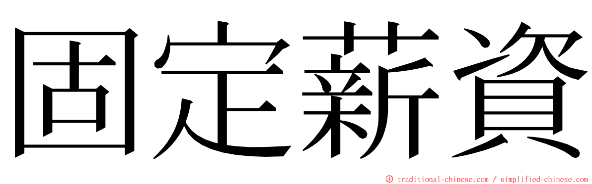 固定薪資 ming font