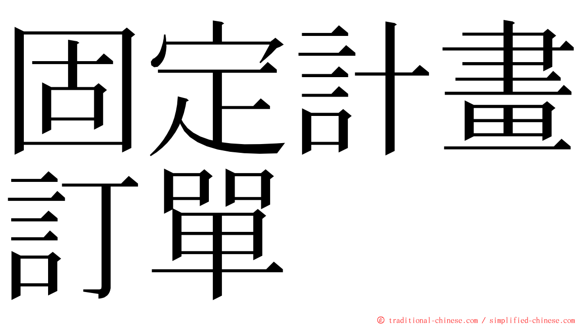 固定計畫訂單 ming font