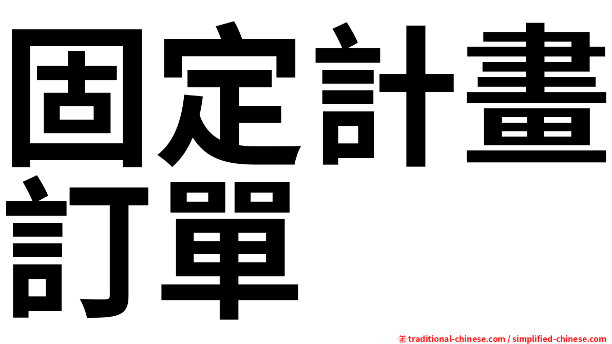 固定計畫訂單