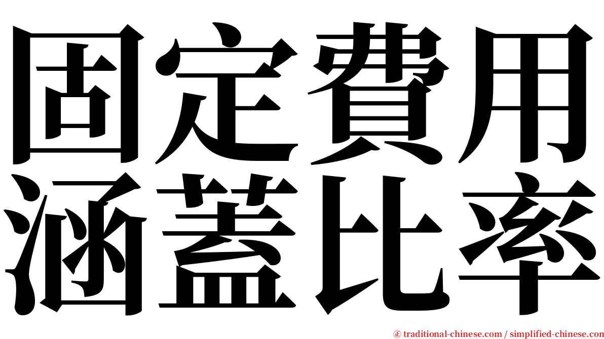 固定費用涵蓋比率 serif font