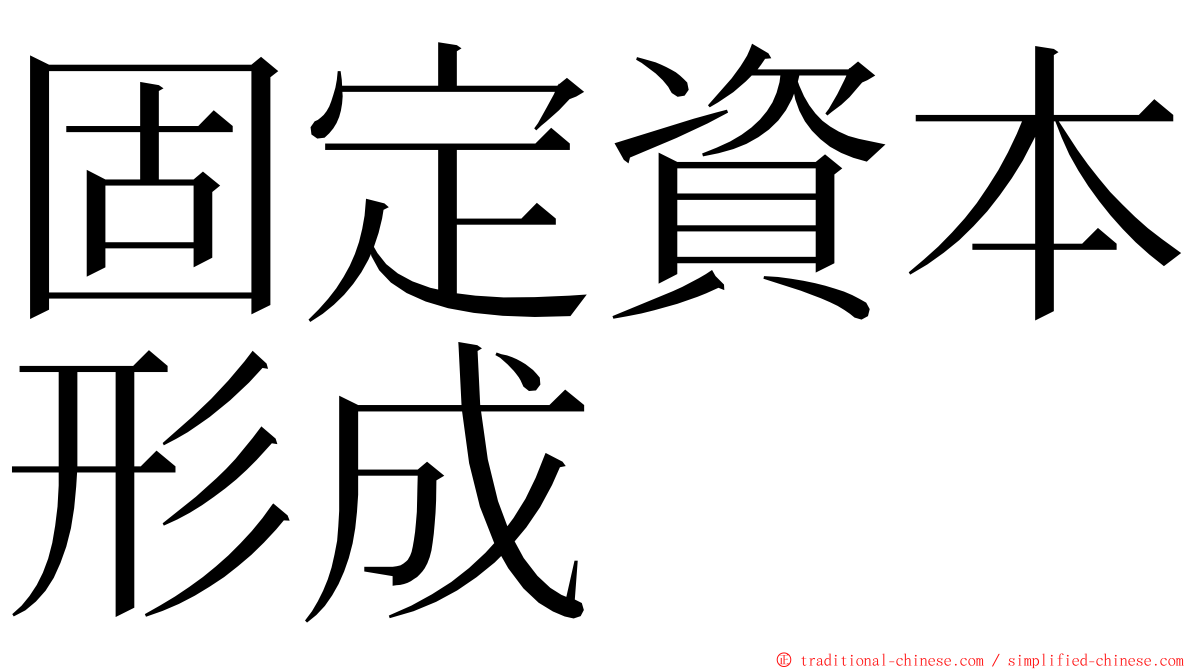 固定資本形成 ming font